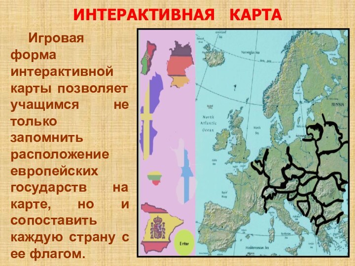 ИНТЕРАКТИВНАЯ  КАРТА 	Игровая форма интерактивной карты позволяет учащимся не только запомнить