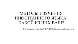 МЕТОДЫ ИЗУЧЕНИЯ ИНОСТРАННОГО ЯЗЫКА: КАКОЙ ИЗ НИХ ВАШ?