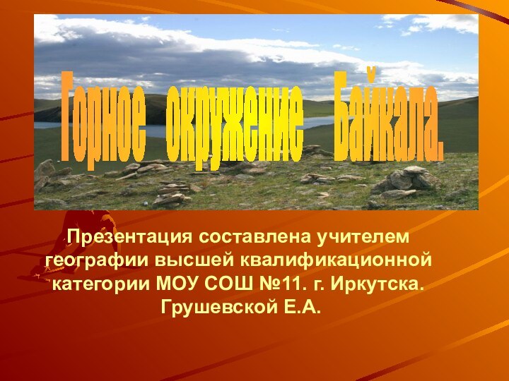 Презентация составлена учителем географии высшей квалификационной категории МОУ СОШ №11. г. Иркутска.