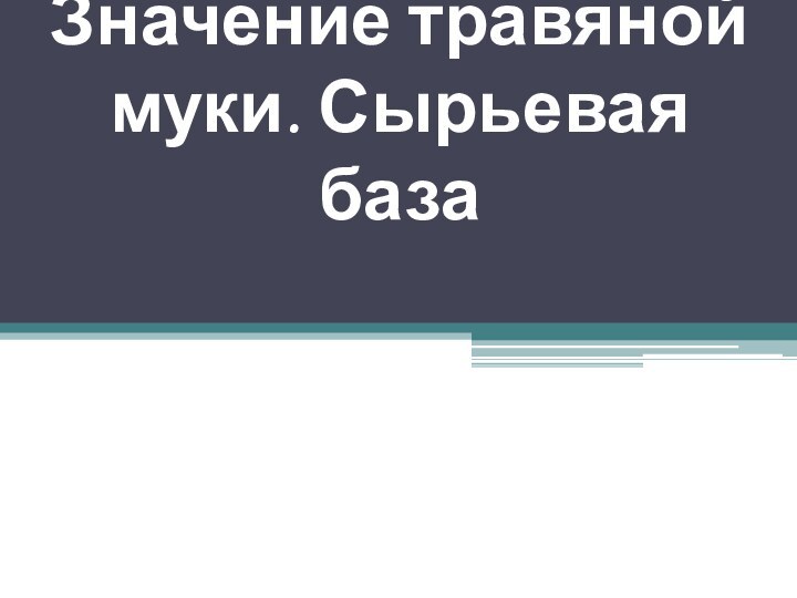 Значение травяной муки. Сырьевая база