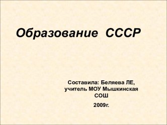 Образование СССР