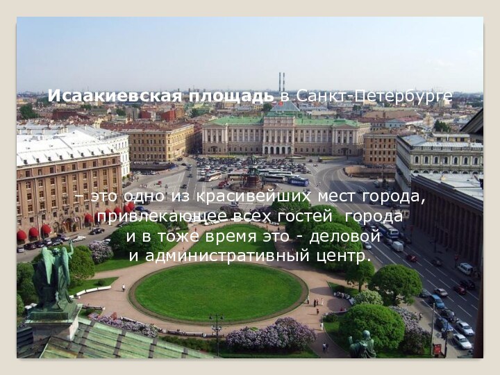 Исаакиевская площадь в Санкт-Петербурге – это одно из красивейших мест города, привлекающее всех