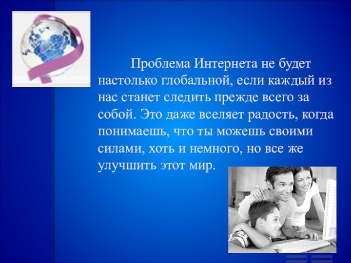 Проблема Интернета не будет настолько глобальной, если каждый из нас станет следить