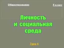 Личность и социальная среда (8 класс)