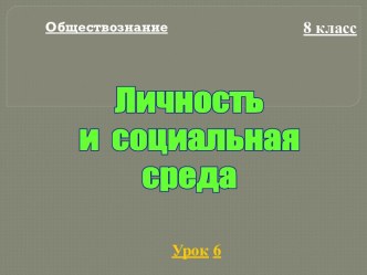 Личность и социальная среда (8 класс)