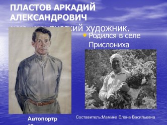 Пластов Аркадий Александрович