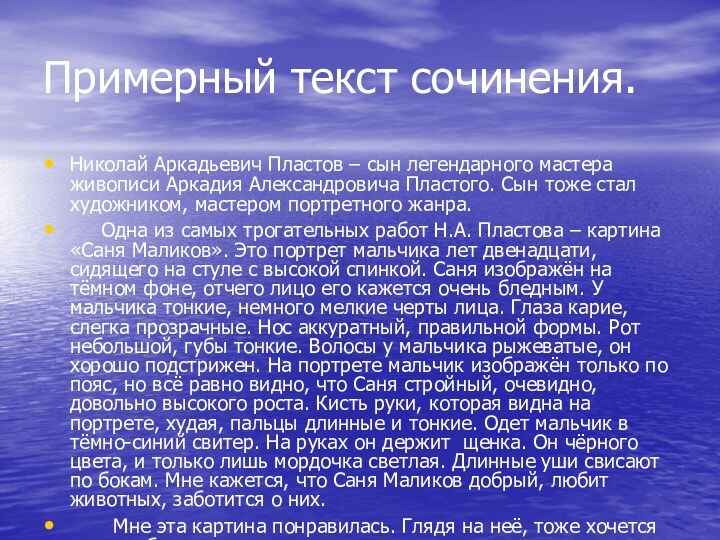 Примерный текст сочинения. Николай Аркадьевич Пластов – сын легендарного мастера живописи Аркадия