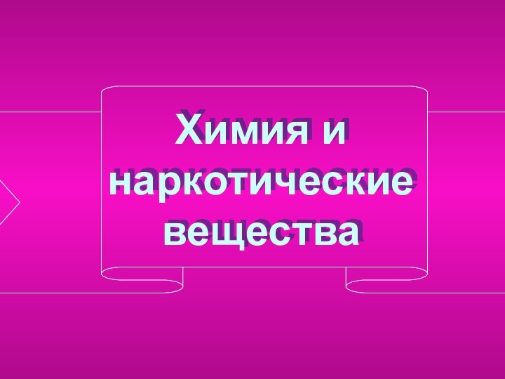 Химия и наркотические вещества