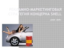 Рекламно-маркетинговая стратегия концерна shell