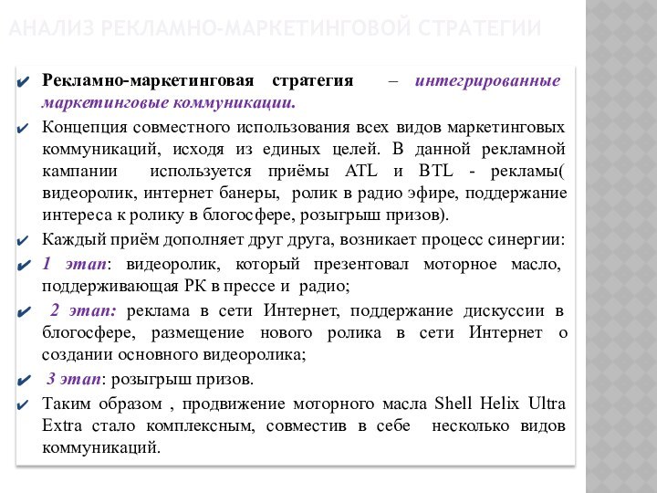 аНализ рекламно-маркетинговой стратегииРекламно-маркетинговая стратегия – интегрированные маркетинговые коммуникации.Концепция совместного использования всех видов