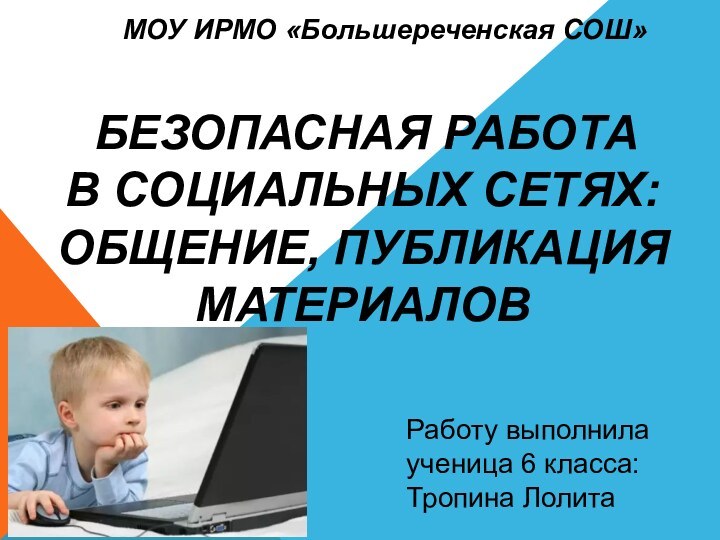 Безопасная работа  в социальных сетях: общение, публикация материаловМОУ ИРМО «Большереченская