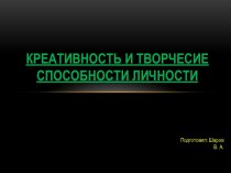 Креативность и творчесие способности личности