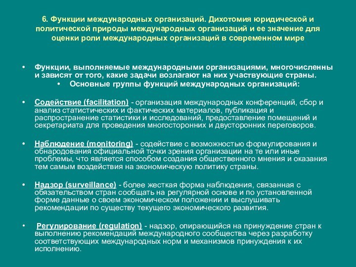 6. Функции международных организаций. Дихотомия юридической и политической природы международных организаций и