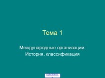 Международные организации - история и классификация