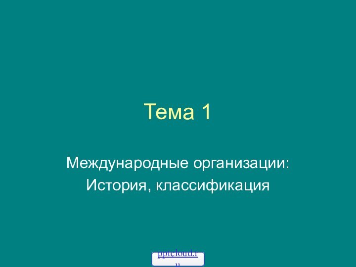 Тема 1Международные организации:История, классификация