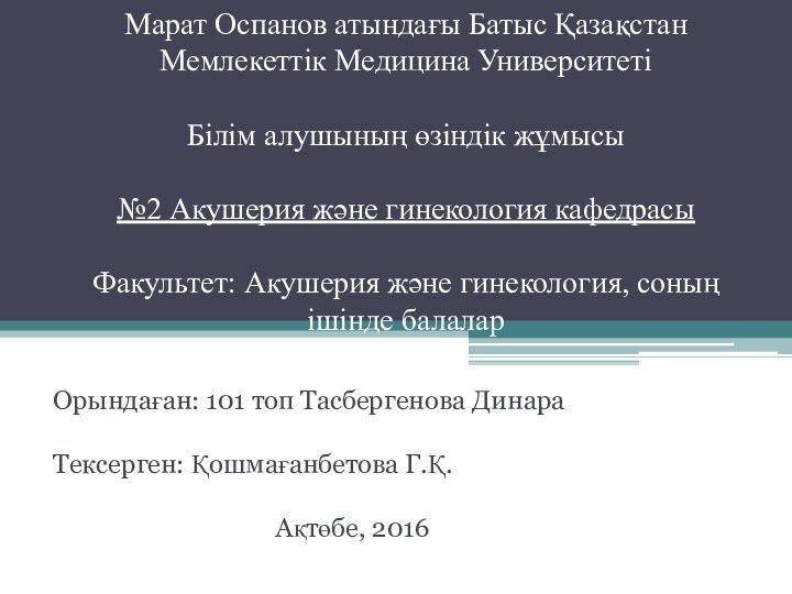 Марат Оспанов атындағы Батыс Қазақстан Мемлекеттік Медицина Университеті  Білім алушының өзіндік