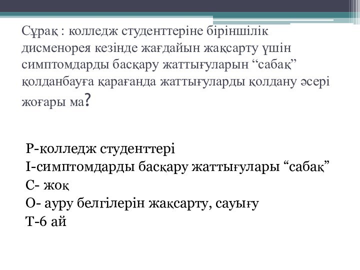 Сұрақ : колледж студенттеріне біріншілік дисменорея кезінде жағдайын жақсарту үшін симптомдарды басқару