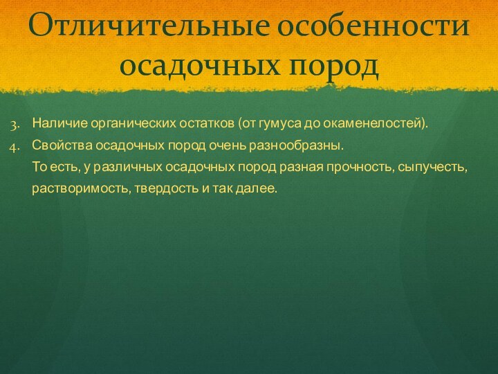 Отличительные особенности осадочных породНаличие органических остатков (от гумуса до окаменелостей).Свойства осадочных пород