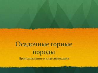 Осадочные горные породы