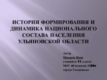 История формирования и динамика национального состава населения Ульяновской области