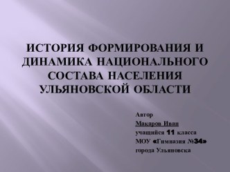 История формирования и динамика национального состава населения Ульяновской области