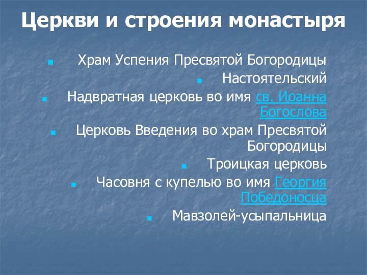 Храм Успения Пресвятой БогородицыНастоятельскийНадвратная церковь во имя св. Иоанна БогословаЦерковь Введения