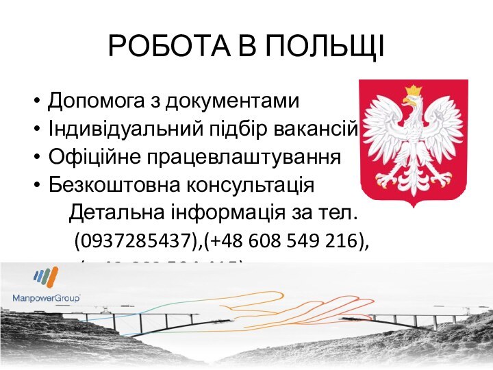 РОБОТА В ПОЛЬЩІДопомога з документамиІндивідуальний підбір вакансійОфіційне працевлаштуванняБезкоштовна консультація