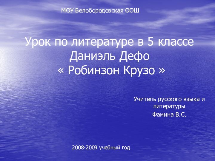 Урок по литературе в 5 классе Даниэль Дефо  « Робинзон Крузо