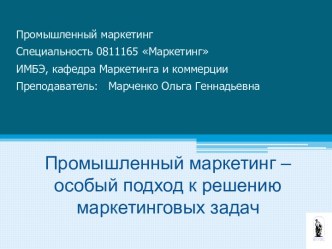 Тема_1_Промышленый маркетинг - особый подход к решению маркетинговых задач