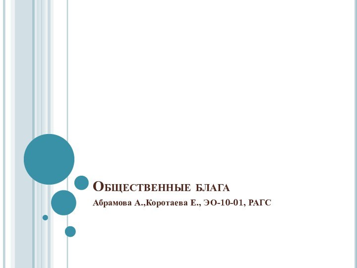 Общественные блага Абрамова А.,Коротаева Е., ЭО-10-01, РАГС