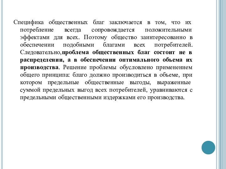 Специфика общественных благ заключается в том, что их потребление всегда сопровождается положительными