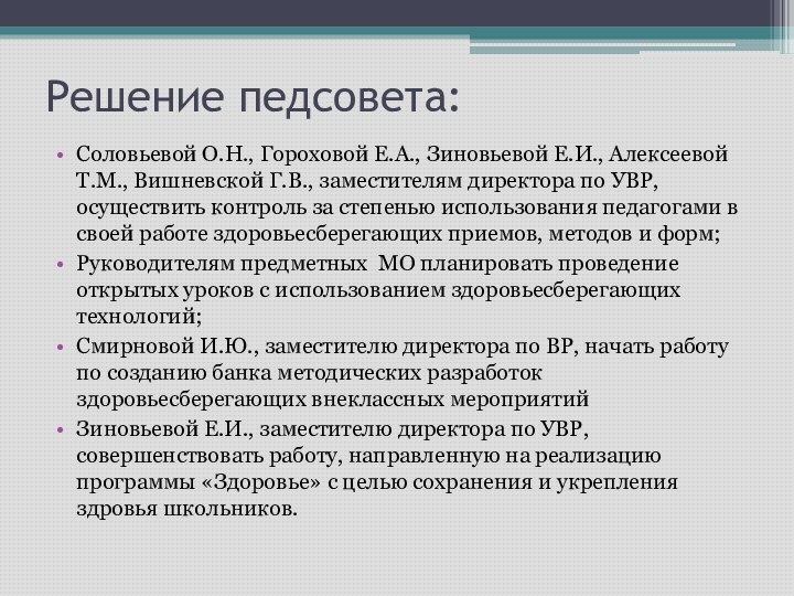 Решение педсовета:Соловьевой О.Н., Гороховой Е.А., Зиновьевой Е.И., Алексеевой Т.М., Вишневской Г.В., заместителям