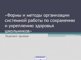 Сохранение и укрепление здоровья учащихся