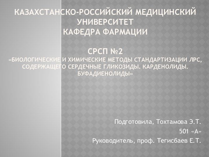 Казахстанско-российский медицинский университет Кафедра фармации  СРСП №2 «Биологические и химические методы