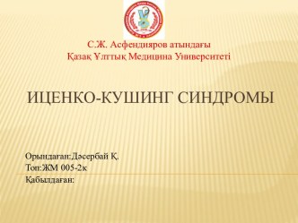 Иценко-Кушингсиндромы