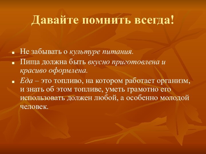 Давайте помнить всегда! Не забывать о культуре питания.Пища должна быть вкусно приготовлена