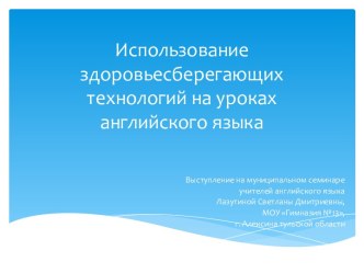 Использование здоровьесберегающих технологий на уроках английского языка