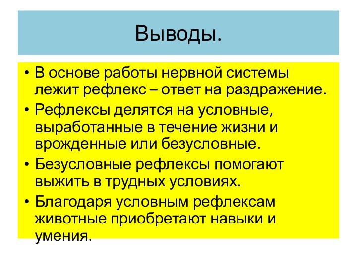 Выводы.В основе работы нервной системы лежит рефлекс – ответ на раздражение.Рефлексы делятся