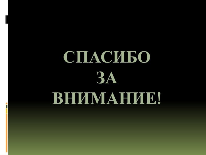 Спасибо за внимание!