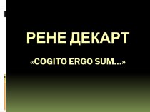 Рене Декарт Cogito ergo sum…