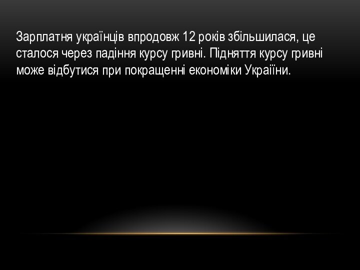 Зарплатня українців впродовж 12 років збільшилася, це сталося через падіння курсу гривні.