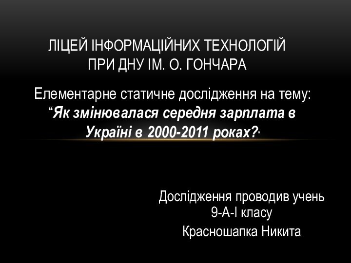 Елементарне статичне дослідження на тему: “Як змінювалася середня зарплата в Україні в