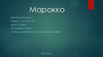 Марокко