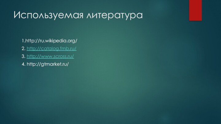 Используемая литература1.http://ru.wikipedia.org/2. http://catalog.fmb.ru/3. http://www.scross.ru/4. http://gtmarket.ru/