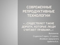 современные репродуктивные технологии…Существуют такие дороги, которые люди считают правыми…