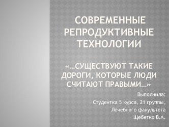 современные репродуктивные технологии…Существуют такие дороги, которые люди считают правыми…