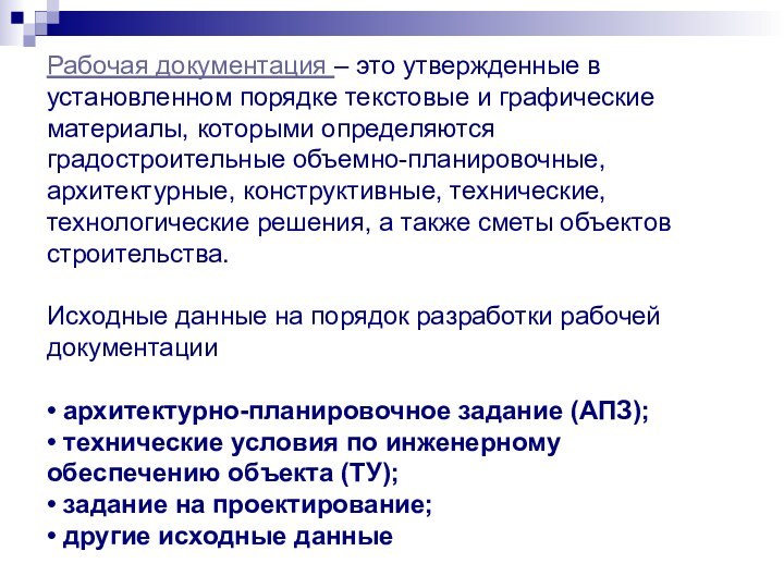 Рабочая документация – это утвержденные в установленном порядке текстовые и графические материалы,