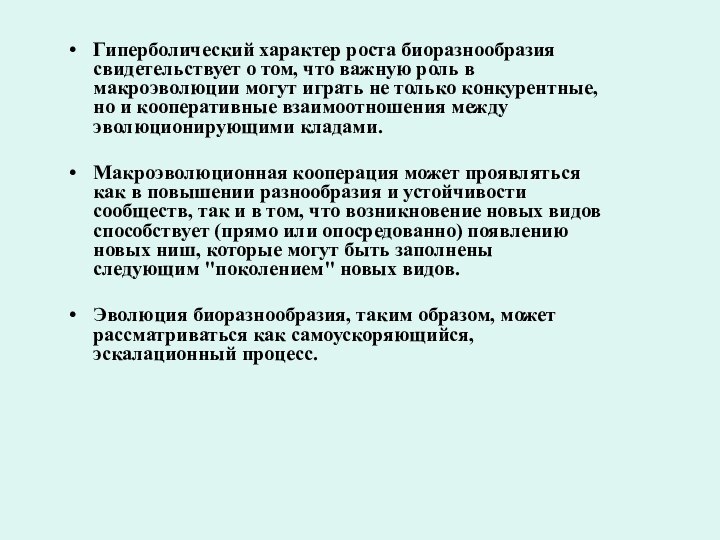 Гиперболический характер роста биоразнообразия свидетельствует о том, что важную роль в макроэволюции