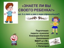 Знаете ли вы своего ребенка?