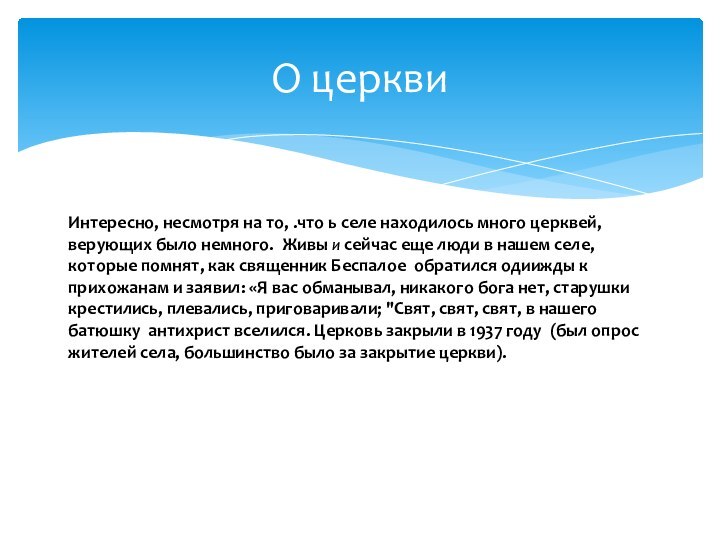 Интересно, несмотря на то, .что ь селе находилось много церквей, верующих было